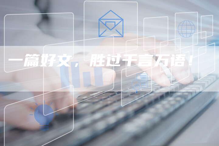 一篇好文，胜过千言万语！