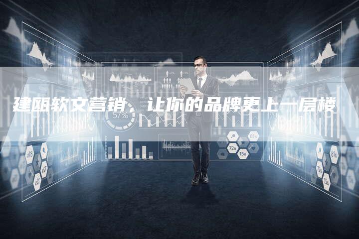 建瓯软文营销，让你的品牌更上一层楼
