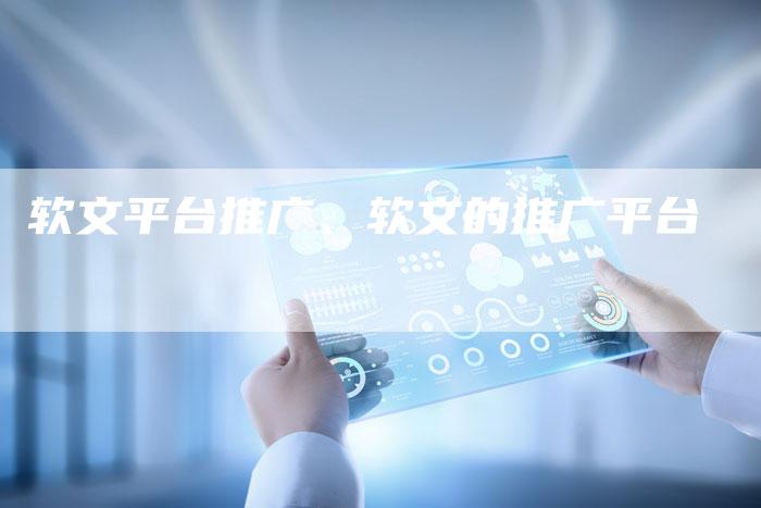 软文平台推广、软文的推广平台