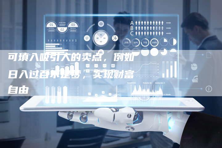 可填入吸引人的卖点，例如日入过百不是梦，实现财富自由