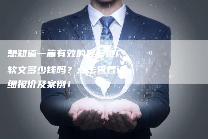 想知道一篇有效的民宿推广软文多少钱吗？点击查看详细报价及案例！