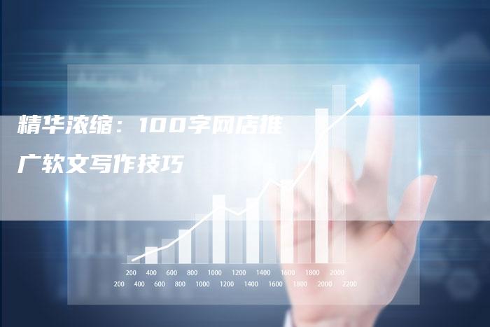精华浓缩：100字网店推广软文写作技巧
