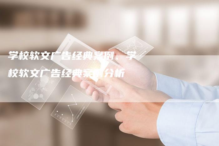 学校软文广告经典案例、学校软文广告经典案例分析