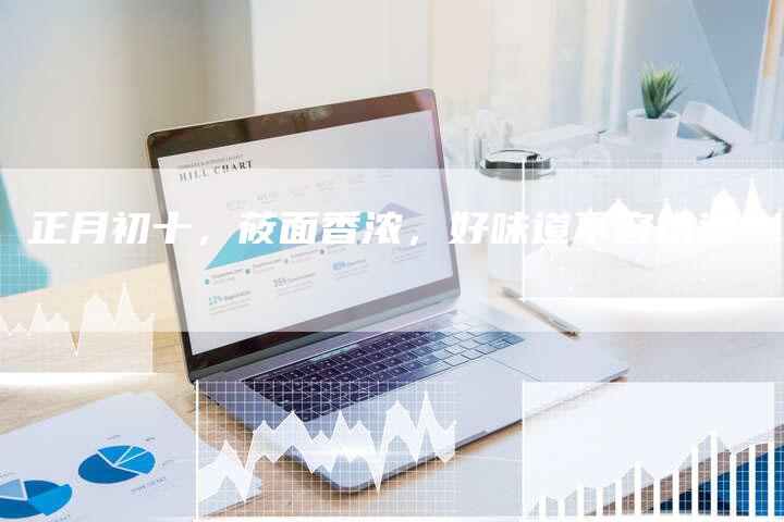 正月初十，莜面香浓，好味道不容错过
