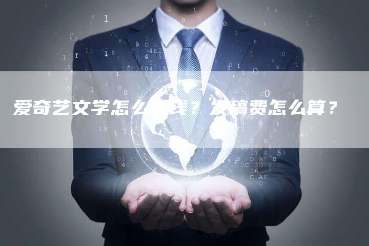 爱奇艺文学怎么赚钱？发稿费怎么算？