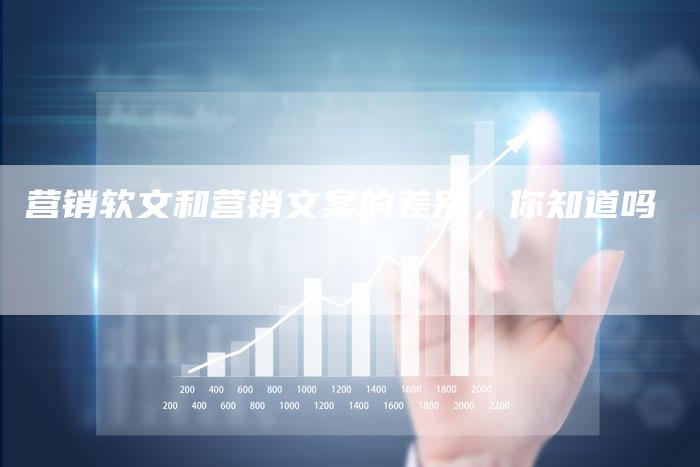 营销软文和营销文案的差别，你知道吗