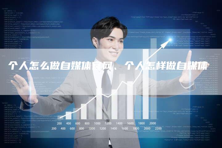 个人怎么做自媒体官网、个人怎样做自媒体