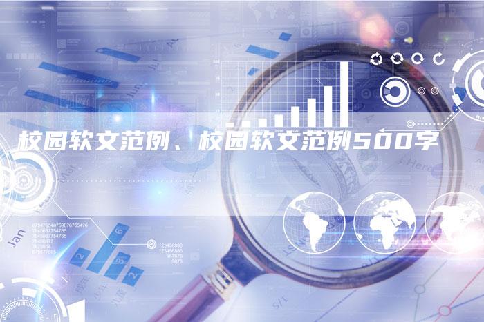 校园软文范例、校园软文范例500字