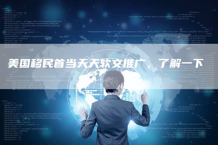 美国移民首当天天软文推广，了解一下