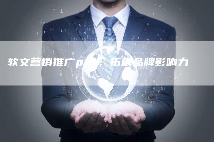 软文营销推广ppt，拓展品牌影响力