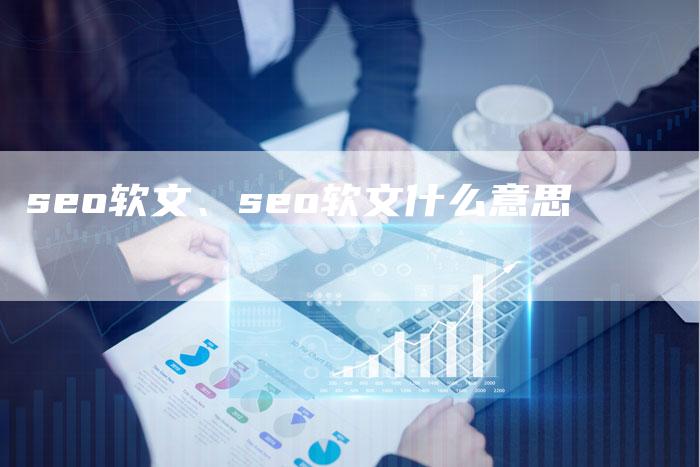 seo软文、seo软文什么意思