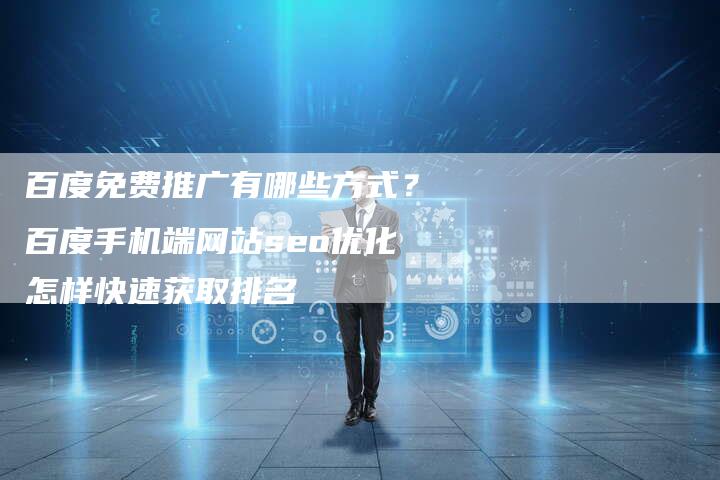 百度免费推广有哪些方式？百度手机端网站seo优化怎样快速获取排名