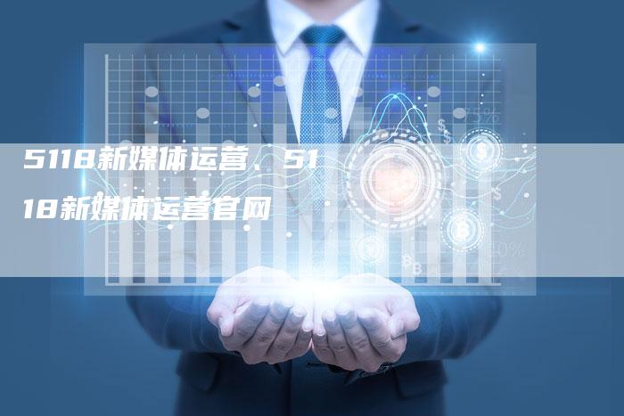 5118新媒体运营、5118新媒体运营官网