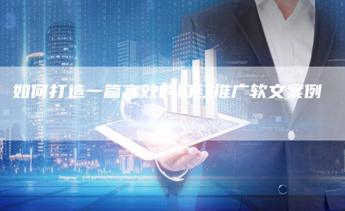 如何打造一篇高效的口红推广软文案例