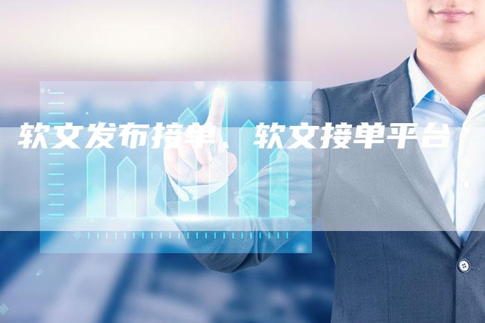 软文发布接单、软文接单平台