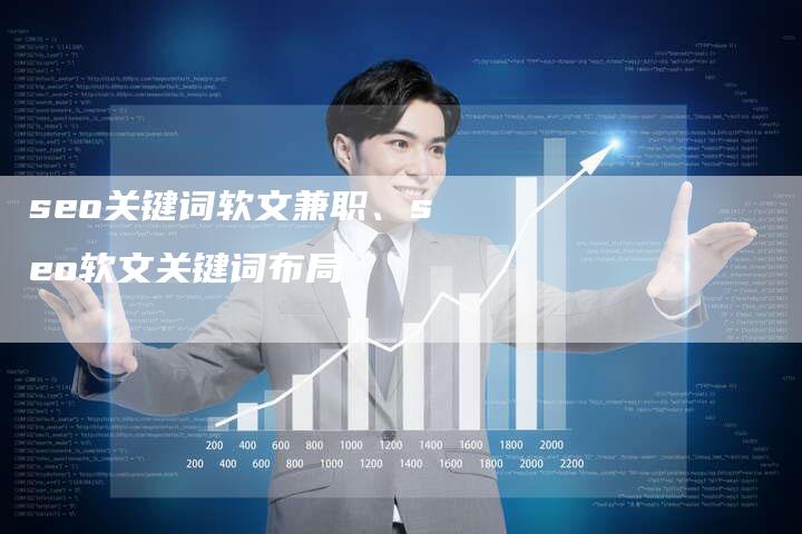 seo关键词软文兼职、seo软文关键词布局