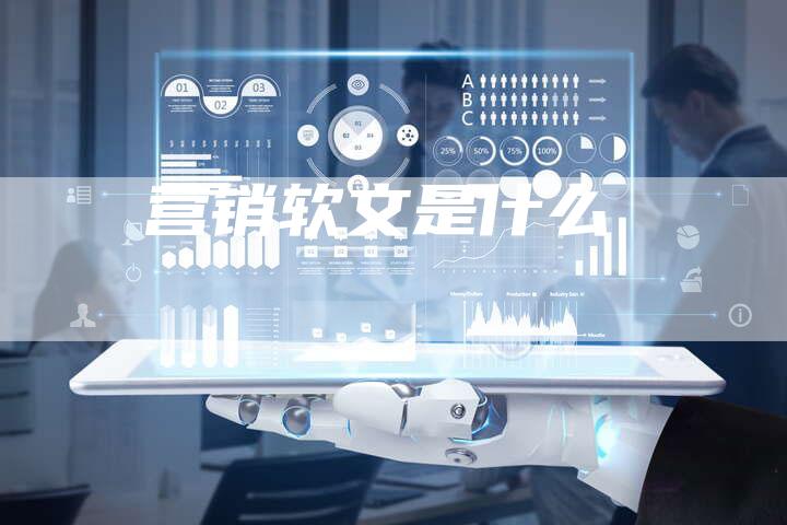 营销软文是什么