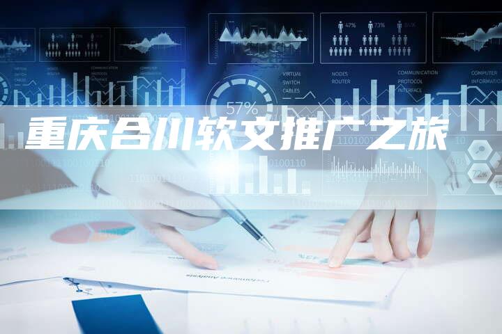 重庆合川软文推广之旅