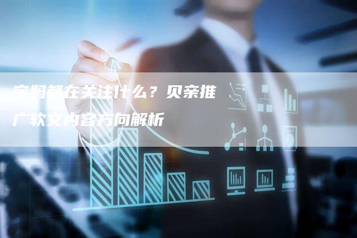 宝妈都在关注什么？贝亲推广软文内容方向解析