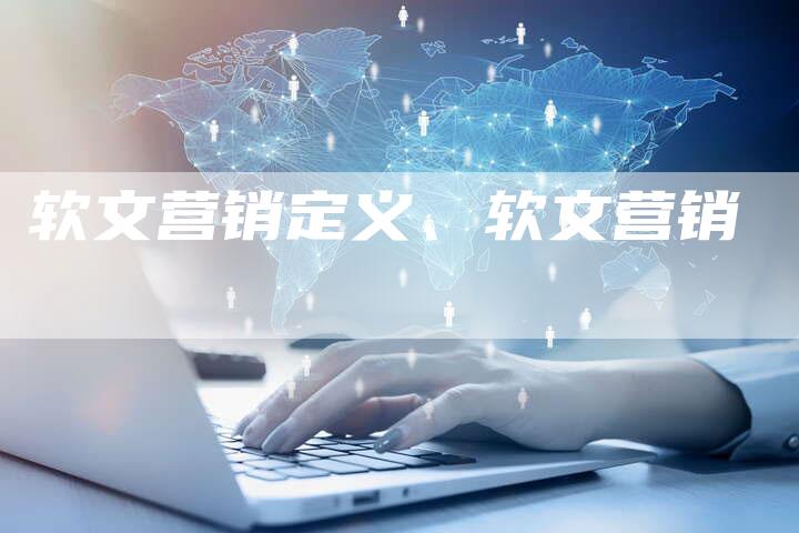 软文营销定义、软文营销