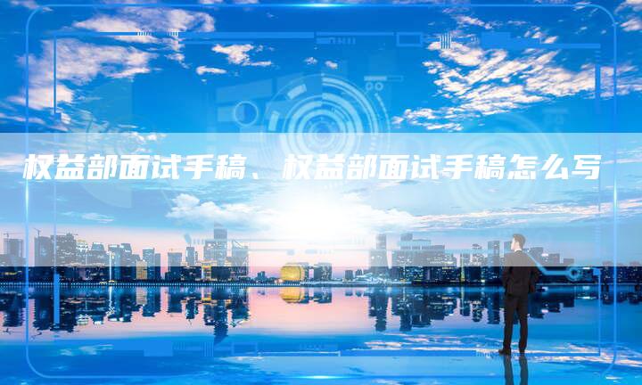 权益部面试手稿、权益部面试手稿怎么写