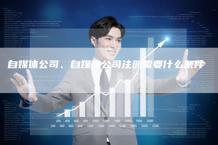 自媒体公司、自媒体公司注册需要什么条件