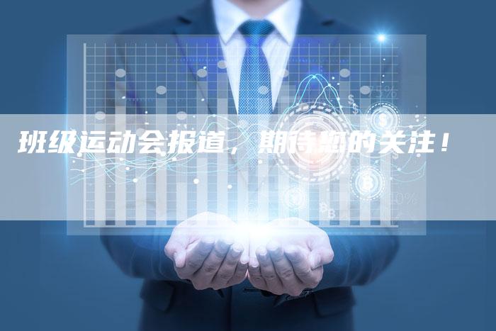 班级运动会报道，期待您的关注！