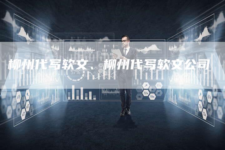 柳州代写软文、柳州代写软文公司