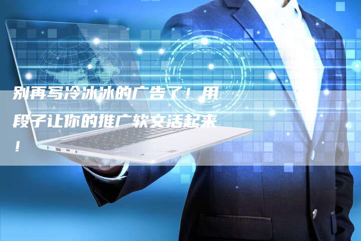 别再写冷冰冰的广告了！用段子让你的推广软文活起来！