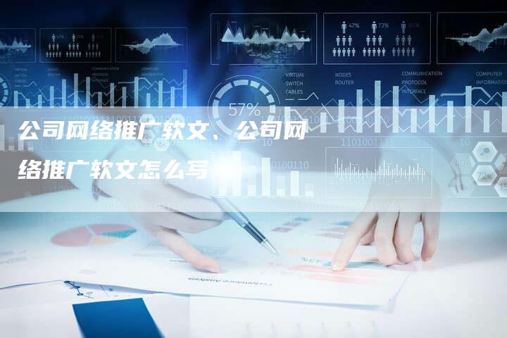 公司网络推广软文、公司网络推广软文怎么写