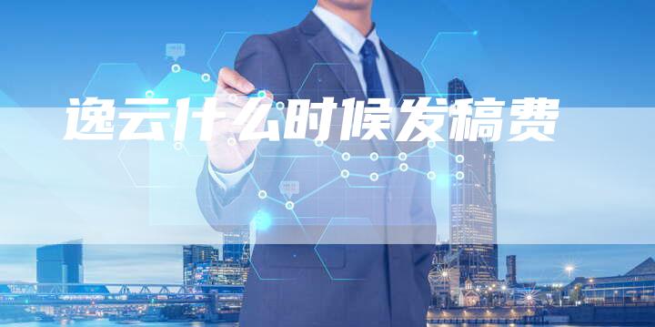 逸云什么时候发稿费