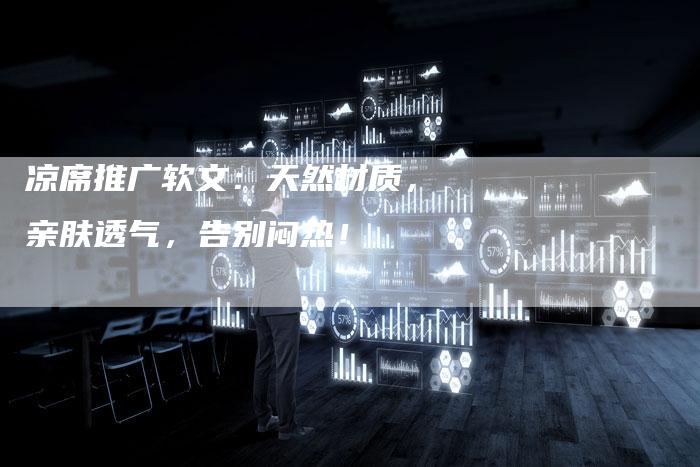 凉席推广软文：天然材质，亲肤透气，告别闷热！