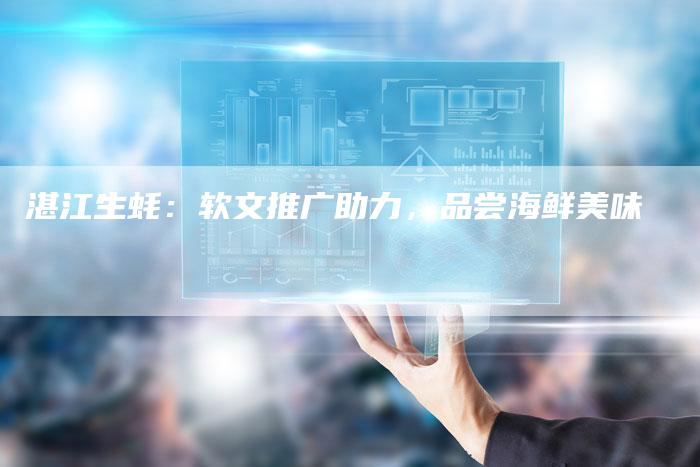 湛江生蚝：软文推广助力，品尝海鲜美味