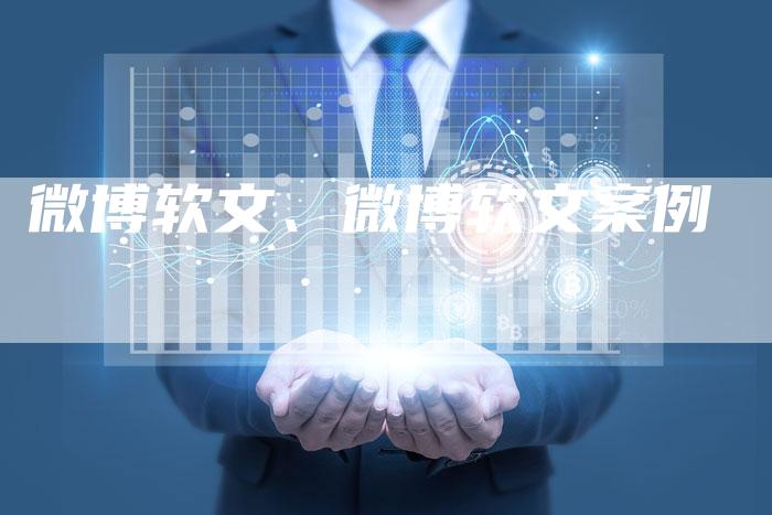 微博软文、微博软文案例