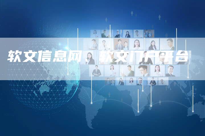 软文信息网、软文门户平台