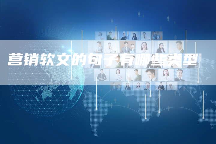 营销软文的句子有哪些类型