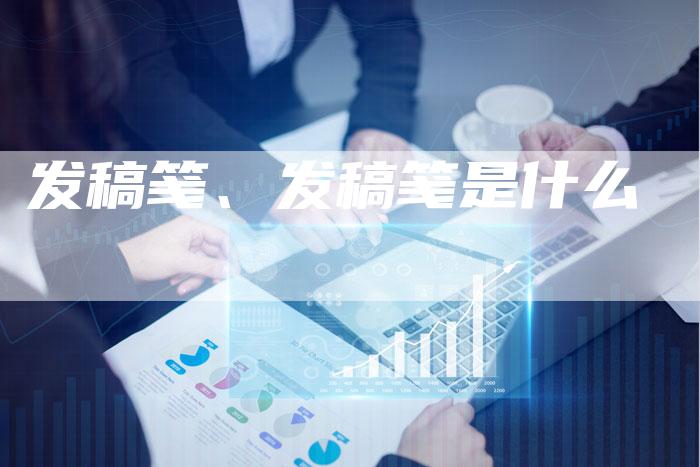 发稿笺、发稿笺是什么