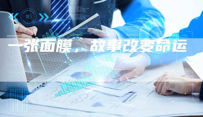 一张面膜，故事改变命运