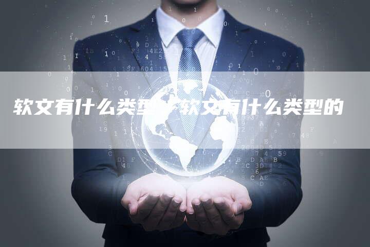 软文有什么类型、软文有什么类型的