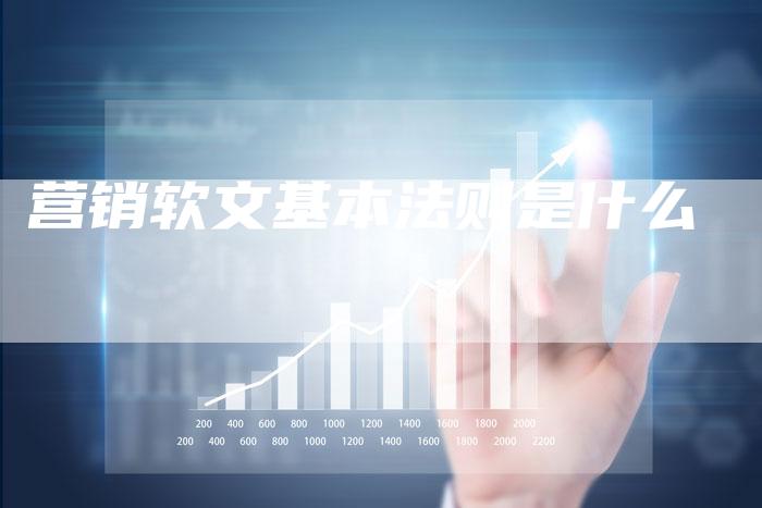 营销软文基本法则是什么
