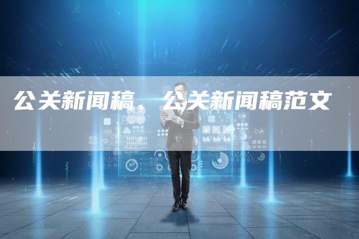 公关新闻稿、公关新闻稿范文