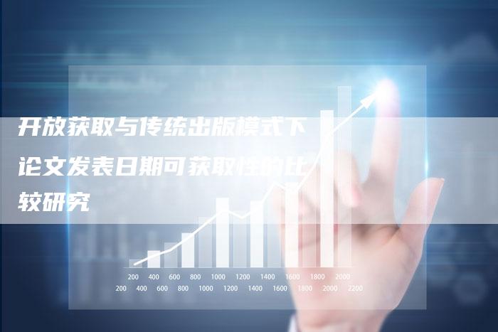 开放获取与传统出版模式下论文发表日期可获取性的比较研究