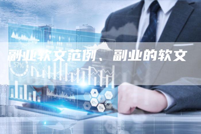 副业软文范例、副业的软文