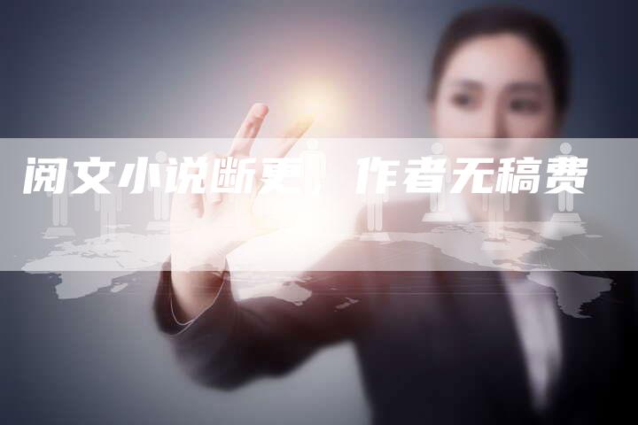 阅文小说断更，作者无稿费
