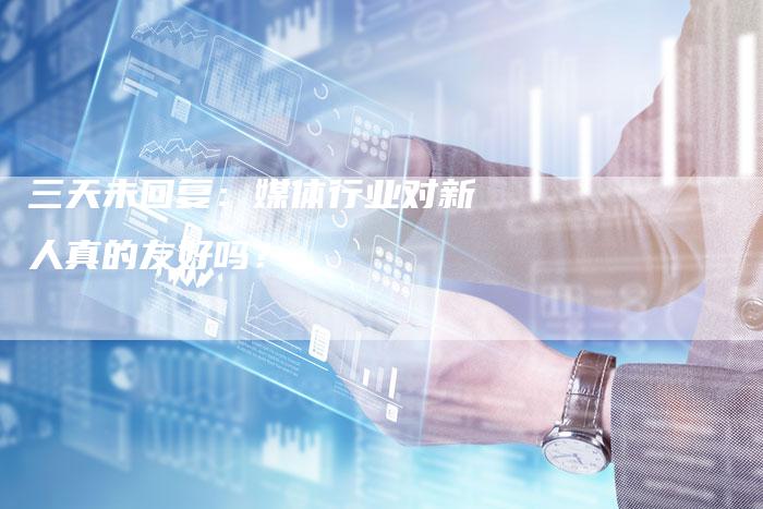 三天未回复：媒体行业对新人真的友好吗？