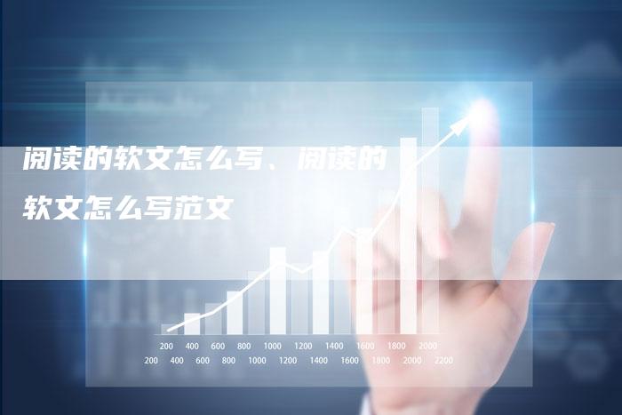 阅读的软文怎么写、阅读的软文怎么写范文