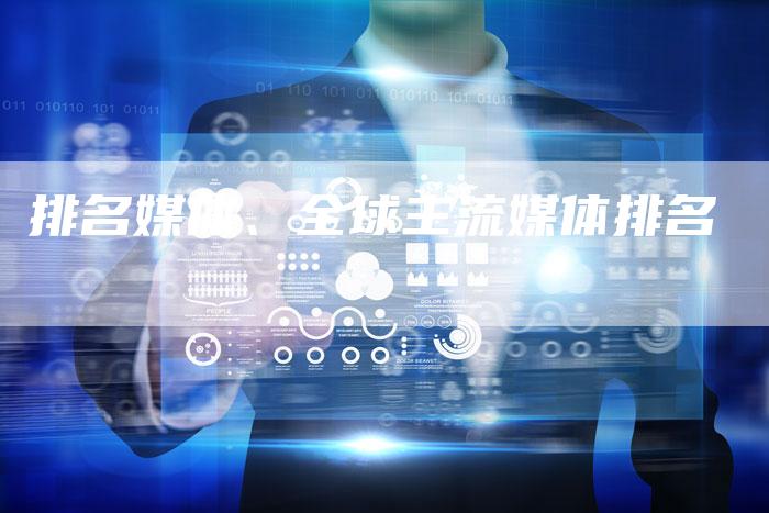 排名媒体、全球主流媒体排名