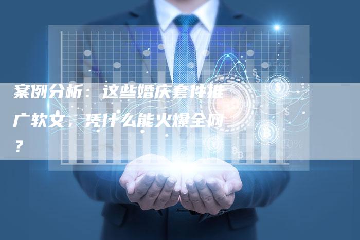 案例分析：这些婚庆套件推广软文，凭什么能火爆全网？