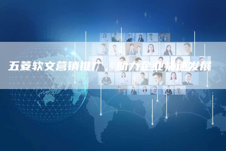 五菱软文营销推广，助力企业快速发展