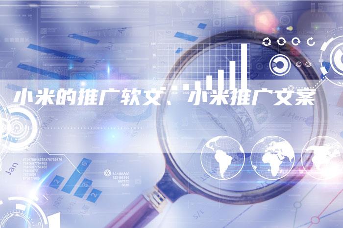 小米的推广软文、小米推广文案
